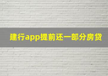 建行app提前还一部分房贷