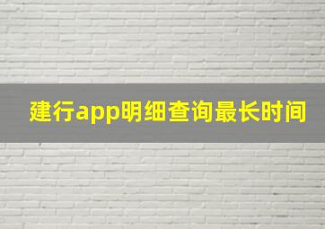 建行app明细查询最长时间