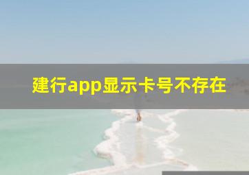 建行app显示卡号不存在