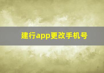 建行app更改手机号