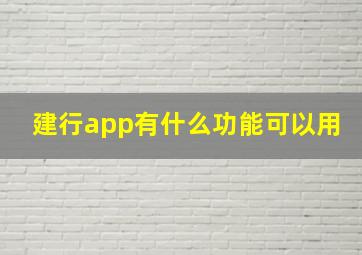 建行app有什么功能可以用