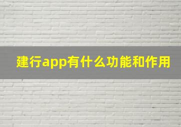 建行app有什么功能和作用