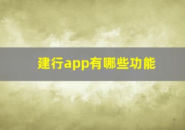 建行app有哪些功能