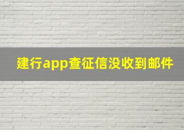 建行app查征信没收到邮件