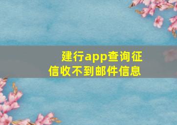 建行app查询征信收不到邮件信息