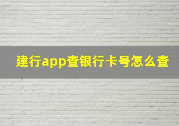 建行app查银行卡号怎么查