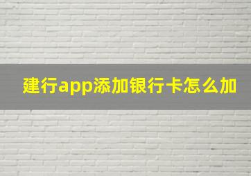 建行app添加银行卡怎么加