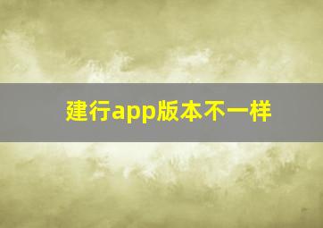 建行app版本不一样