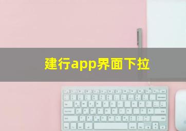 建行app界面下拉