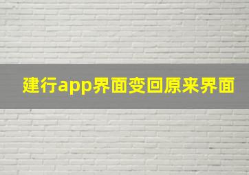 建行app界面变回原来界面