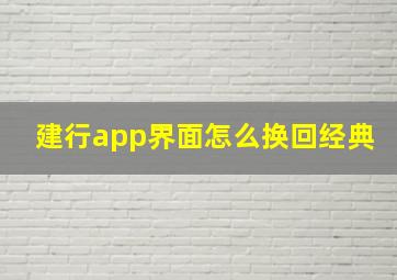 建行app界面怎么换回经典