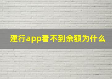 建行app看不到余额为什么