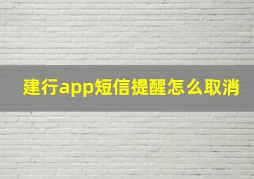 建行app短信提醒怎么取消