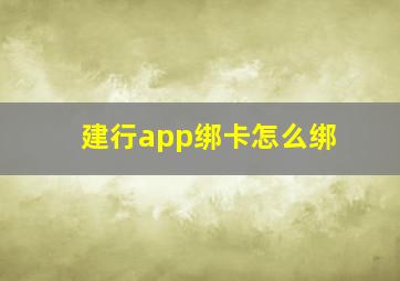 建行app绑卡怎么绑