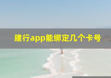 建行app能绑定几个卡号