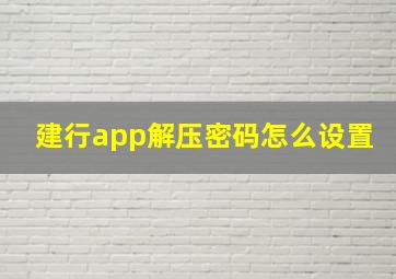 建行app解压密码怎么设置