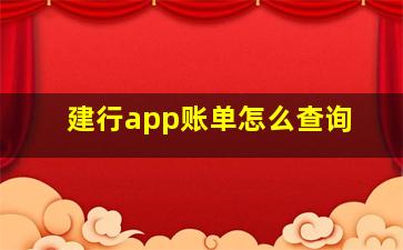 建行app账单怎么查询