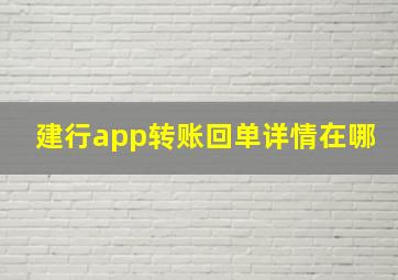 建行app转账回单详情在哪