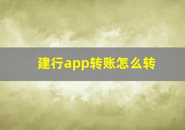 建行app转账怎么转