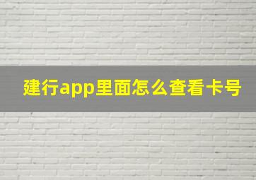 建行app里面怎么查看卡号