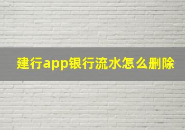 建行app银行流水怎么删除