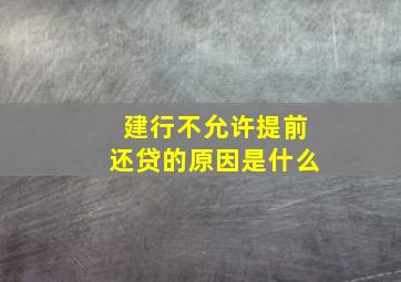 建行不允许提前还贷的原因是什么