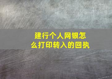 建行个人网银怎么打印转入的回执