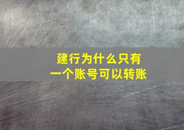 建行为什么只有一个账号可以转账