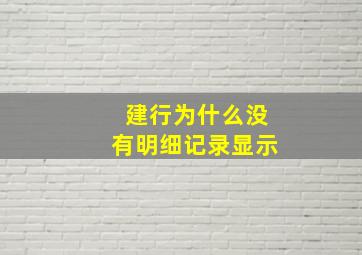 建行为什么没有明细记录显示