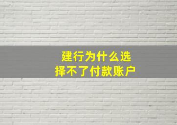 建行为什么选择不了付款账户