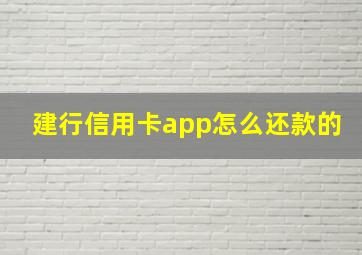 建行信用卡app怎么还款的