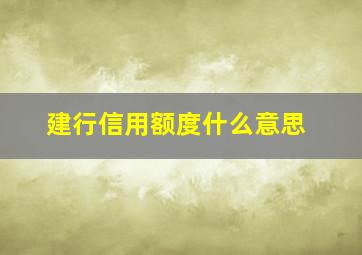 建行信用额度什么意思