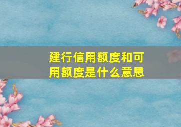 建行信用额度和可用额度是什么意思