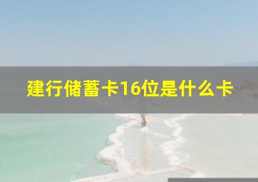 建行储蓄卡16位是什么卡