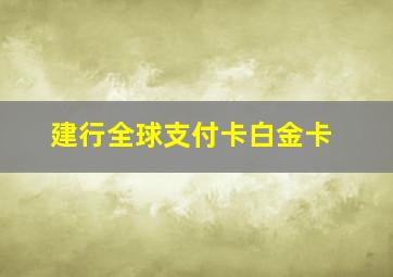 建行全球支付卡白金卡