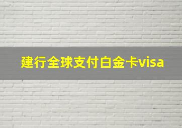 建行全球支付白金卡visa