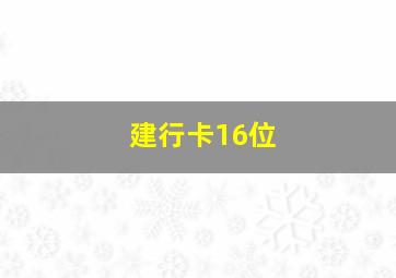 建行卡16位