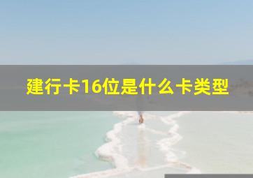 建行卡16位是什么卡类型