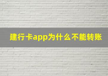 建行卡app为什么不能转账