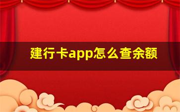 建行卡app怎么查余额