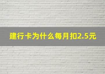 建行卡为什么每月扣2.5元