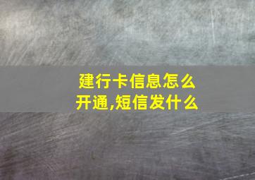 建行卡信息怎么开通,短信发什么