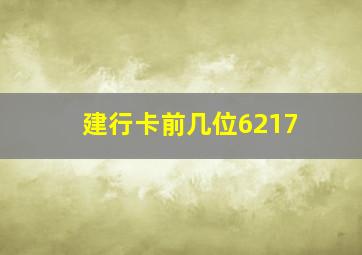 建行卡前几位6217