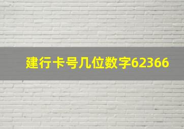 建行卡号几位数字62366