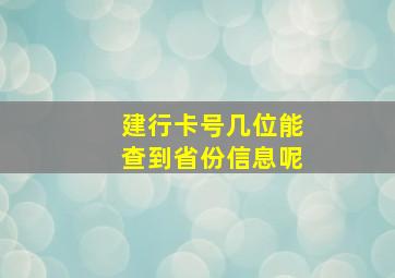 建行卡号几位能查到省份信息呢