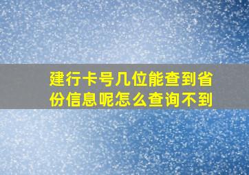 建行卡号几位能查到省份信息呢怎么查询不到