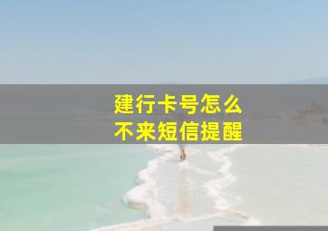 建行卡号怎么不来短信提醒