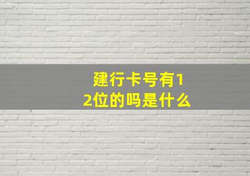 建行卡号有12位的吗是什么