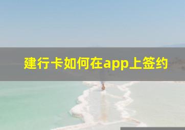 建行卡如何在app上签约