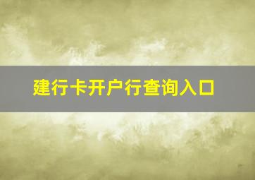 建行卡开户行查询入口